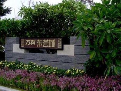 万科东荟城32套团验